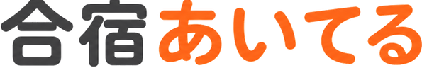 合宿あいてる